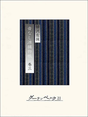 cover image of 音なし源捕物帳（巻三）